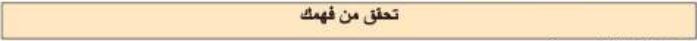 تحقق من فهمك